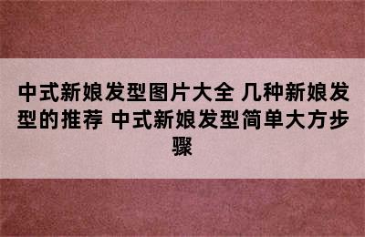 中式新娘发型图片大全 几种新娘发型的推荐 中式新娘发型简单大方步骤